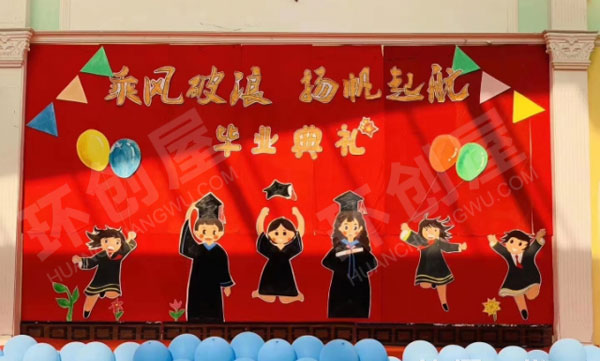 幼儿园户外毕业典礼现场装饰图片