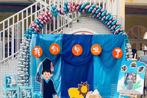 幼儿园户外毕业典礼现场装饰图片5张