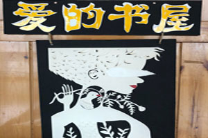 幼儿园阅读区爱的书屋图片