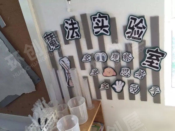 幼儿园科学区魔法实验室图片