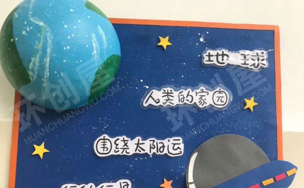 幼儿园有趣的星球世界主题墙图片