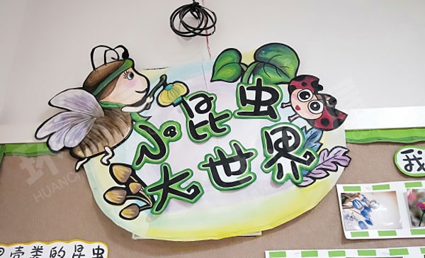 幼儿园昆虫主题墙图片