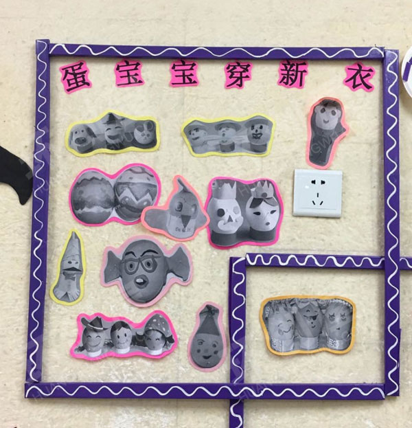 幼儿园有趣的蛋宝宝主题墙图片