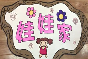 幼儿园废物利用硬纸板区角吊牌图片7张