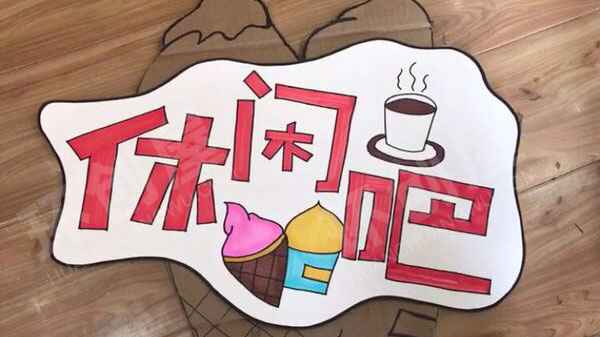 幼儿园废物利用硬纸板区角吊牌图片
