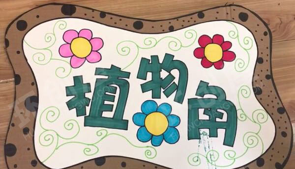 幼儿园废物利用硬纸板区角吊牌图片