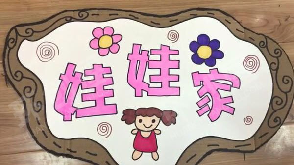 幼儿园废物利用硬纸板区角吊牌图片