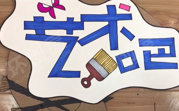 幼儿园废物利用硬纸板区角吊牌图片