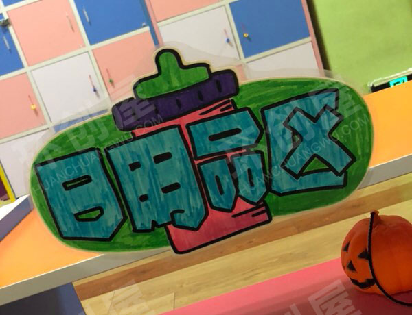 幼儿园角色游戏超市必备区域牌图片