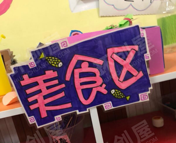 幼儿园角色游戏超市必备区域牌图片