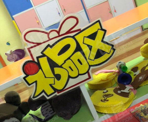 幼儿园角色游戏超市必备区域牌图片
