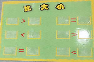 幼儿园益智区数学类自制玩教具图片4张