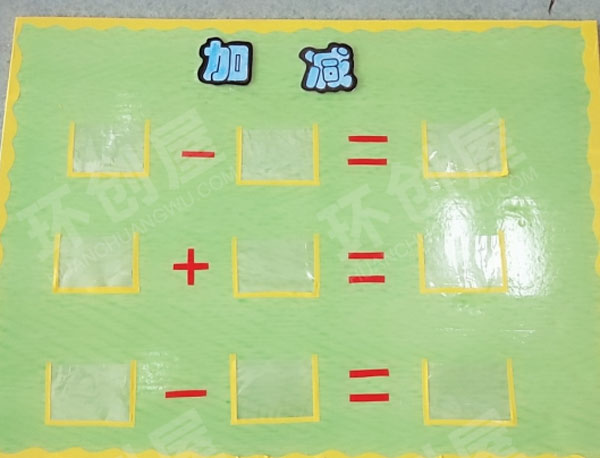 幼儿园益智区数学类自制玩教具图片