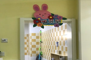 幼儿园盥洗室大门标志图片2张