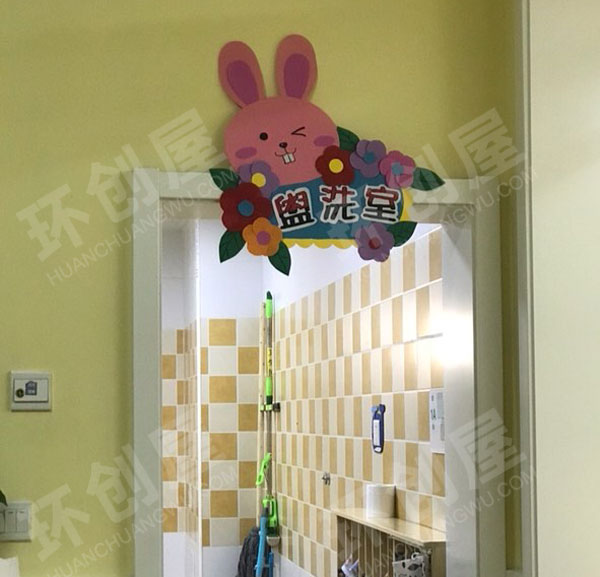 幼儿园盥洗室大门标志图片