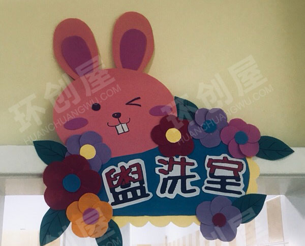 幼儿园盥洗室大门标志图片