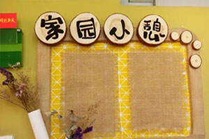 幼儿园环创原木色家园联系栏图片4张