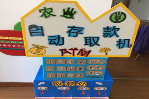幼儿园角色游戏银行里的自助存取款机图片