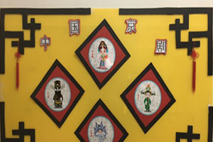 幼儿园中国传统文化中国京剧主题墙图片3张