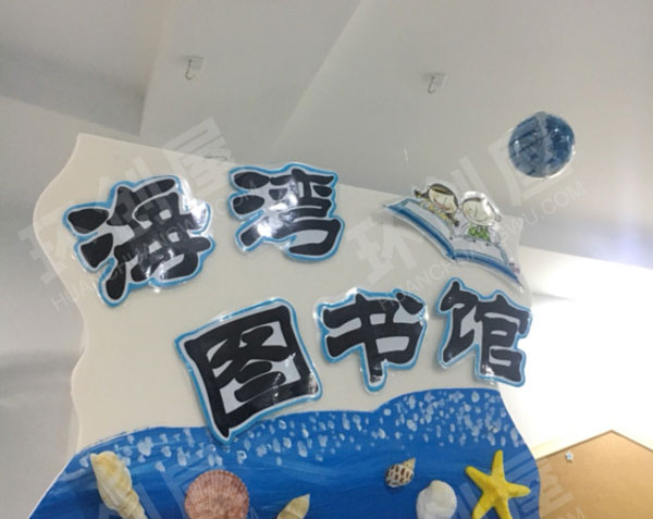 幼儿园清新海洋风区域牌吊饰图片