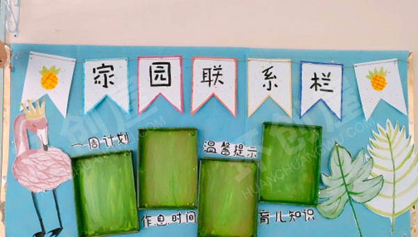 幼儿园Ins风班级家园联系栏图片