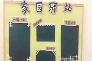 幼儿园牙牙主题家园联系栏图片