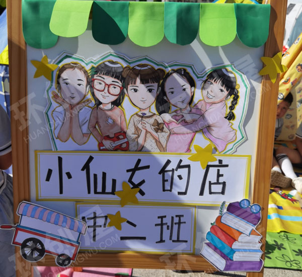 幼儿园户外大型跳蚤市场图片
