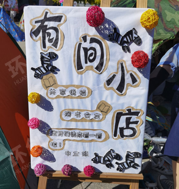 幼儿园户外大型跳蚤市场图片