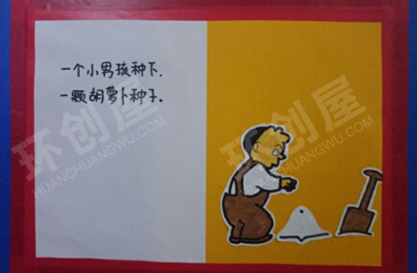 幼儿园阅读区手工绘本胡萝卜种子图片