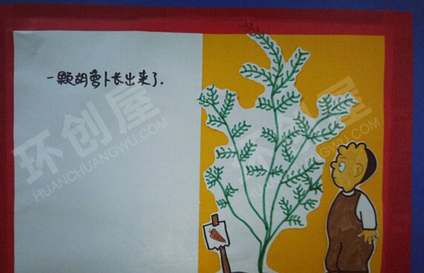 幼儿园阅读区手工绘本胡萝卜种子图片