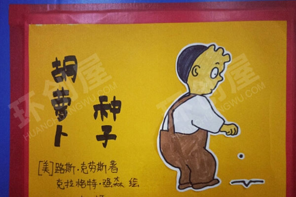 幼儿园阅读区手工绘本胡萝卜种子图片