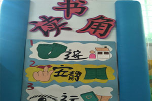 幼儿园读书区进区规则图片