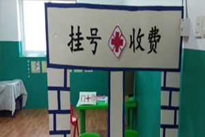 幼儿园角色游戏医院大概图图片4张