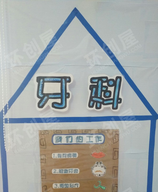 幼儿园角色游戏牙科医院图片