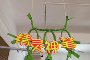 幼儿园绿色森林系区域牌吊饰图片4张