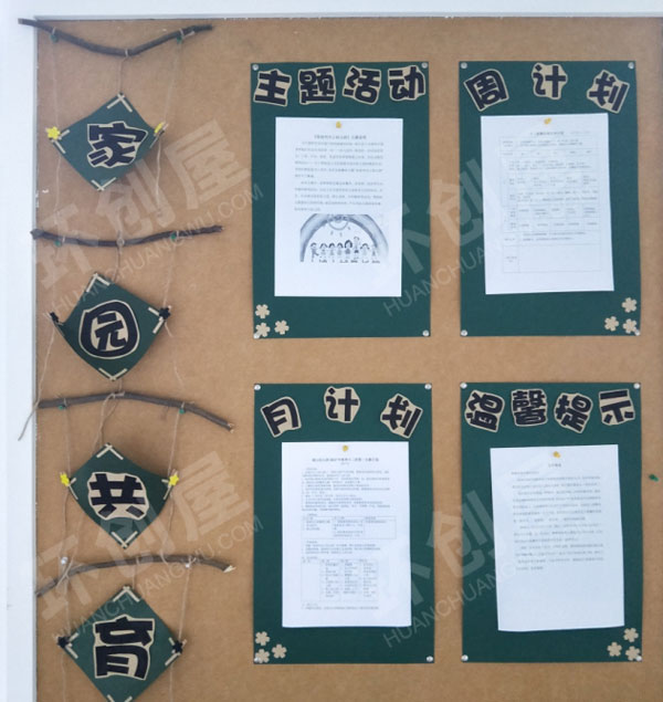 幼儿园卡纸牛皮纸木棍环保家园联系栏图片