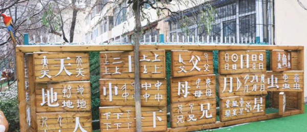 幼儿园户外中国古韵风墙面布置图片
