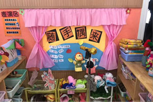 幼儿园表演区随手偶遇图片