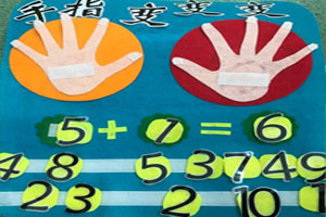 幼儿园益智区手工数学材料图片4张