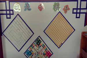 幼儿园益智区我是小棋手图片4张