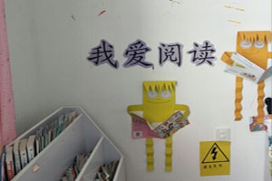 幼儿园墙面卡通主题我爱阅读图片2张