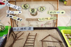 幼儿园益智区智慧沙图片8张
