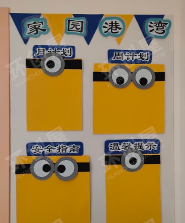 幼儿园小黄人主题环创家园联系栏图片
