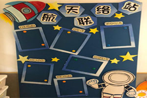 幼儿园航空蓝色家园联系栏图片