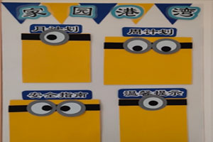 幼儿园小黄人主题环创家园联系栏图片2张