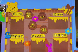 幼儿园家园联系栏环创小熊维尼主题图片3张