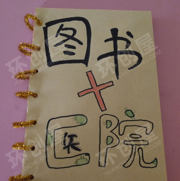 幼儿园阅读区环创图书医院图片