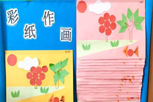 幼儿园走进纸王国主题墙图片13张