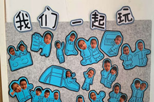 幼儿园蓝色系主题墙我们一起玩图片