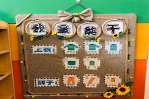幼儿园我最能干墙面布置图片